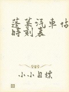 蓬莱汽车站发车时刻表