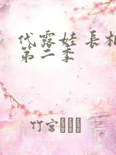 代露娃 长相思第二季