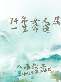 74年女人属虎一生命运