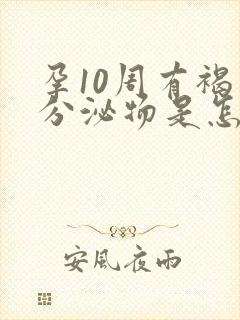 孕10周有褐色分泌物是怎么回事儿