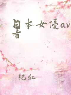 日本女优av观看