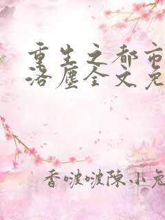 重生之都市仙尊洛尘全文免费阅读