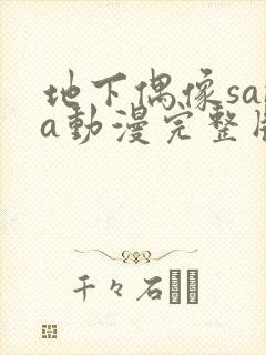 地下偶像sana动漫完整版动画免费观看