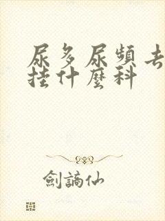 尿多尿频去医院挂什么科