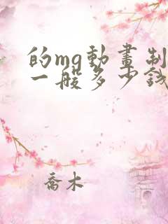 的mg动画制作一般多少钱