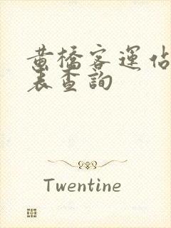 黄桥客运站时刻表查询