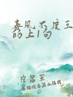 春风不度玉门关的上1句