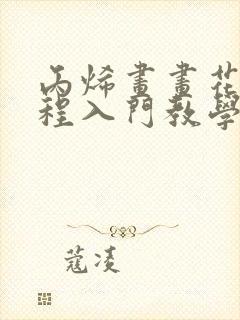 丙烯画画花朵教程入门教学