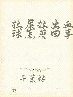 拉屎拉出血有肉球怎么回事