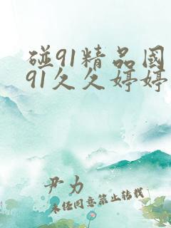 碰91精品国产91久久婷婷