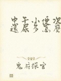 中午小便次数多还尿多怎么回事