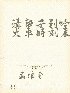 沟帮子到哈尔滨火车时刻表查询