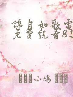 锦月如歌电视剧免费观看8集