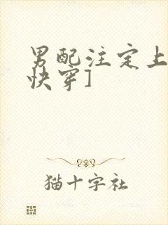 男配注定上位[快穿]