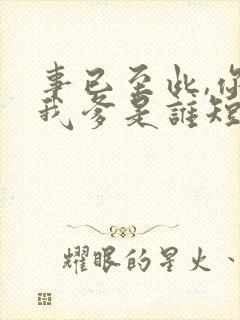 事已至此,你说我爹是谁短剧