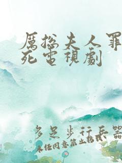 厉总夫人罪不至死电视剧