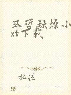 巫哲秋燥小说txt下载