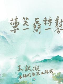 搞笑反转对话段子一问一答