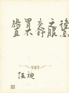 肠胃炎之后胃一直不舒服怎么办