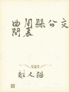 曲周县公交车时间表