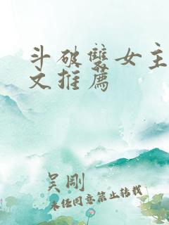 斗破双女主百合文推荐