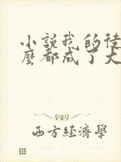 小说我的徒弟怎么都成了大佬免费阅读