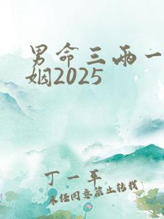 男命三两一钱婚姻2025