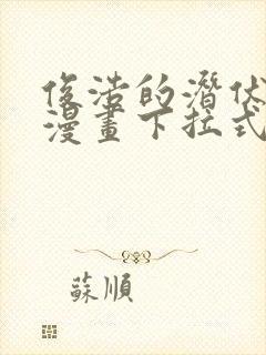 俊浩的潜伏任务漫画下拉式免费阅读