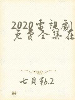 2020电视剧免费全集在线观看山海情