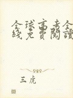 全球高考全文在线免费阅读