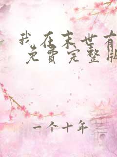 我在末世有套房 免费完整版