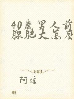 40岁男人前列腺肥大怎么治疗