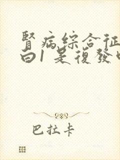 肾病综合征尿蛋白1 是复发吗