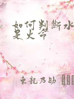 如何判断水命还是火命