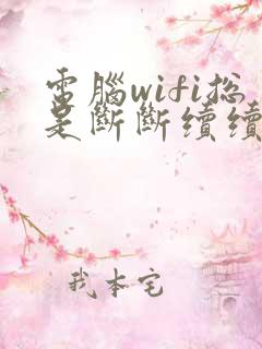 电脑wifi总是断断续续的掉线