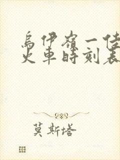 乌伊岭一佳木斯火车时刻表查询