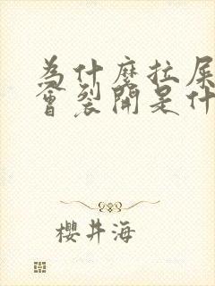 为什么拉屎肛门会裂开是什么原因