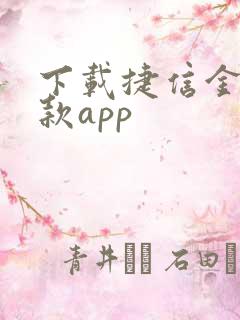 下载捷信金融贷款app