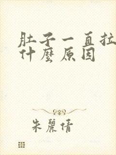 肚子一直拉水是什么原因