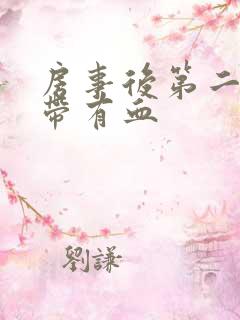 房事后第二天白带有血