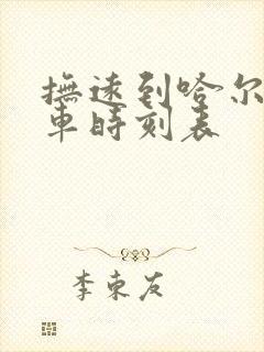 抚远到哈尔滨火车时刻表