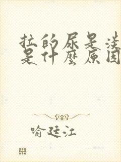 拉的尿是淡红色是什么原因?