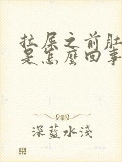 拉屎之前肚子疼是怎么回事