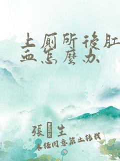 上厕所后肛门出血怎么办