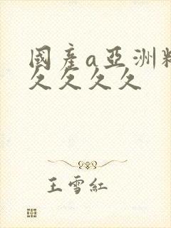 国产a亚洲精品久久久久