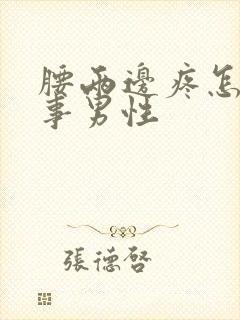 腰两边疼怎么回事男性