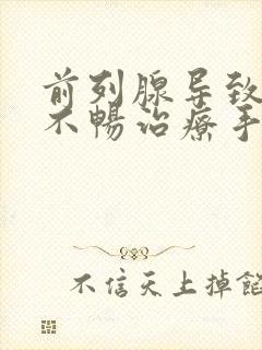 前列腺导致的尿不畅治疗手术