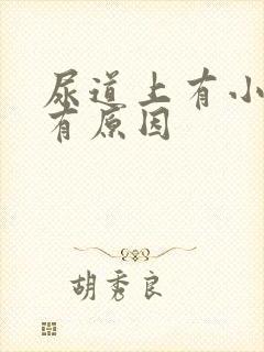 尿道上有小疙瘩有原因