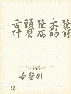 舌头发木发麻是什么病的前兆