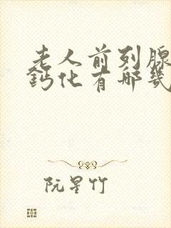 老人前列腺增生钙化有哪几类治疗方法